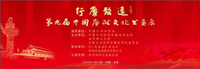 行廉致远----第九届中国廉政文化书画展在北京理工大学开幕