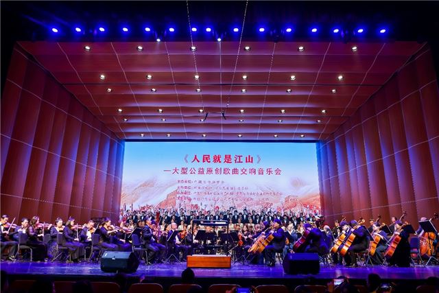 《人民就是江山》——大型公益原创歌曲交响音乐会现场。主办方供图