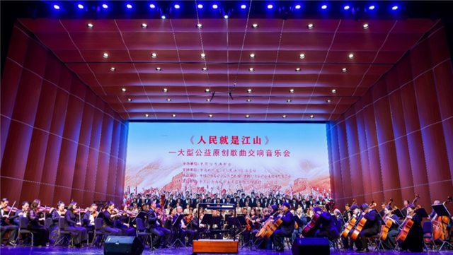 《人民就是江山》——大型公益原创歌曲交响音乐会在京举办