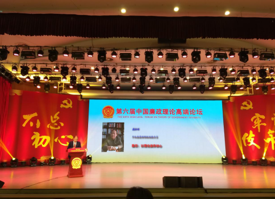 第六届中国廉政理论高端论坛