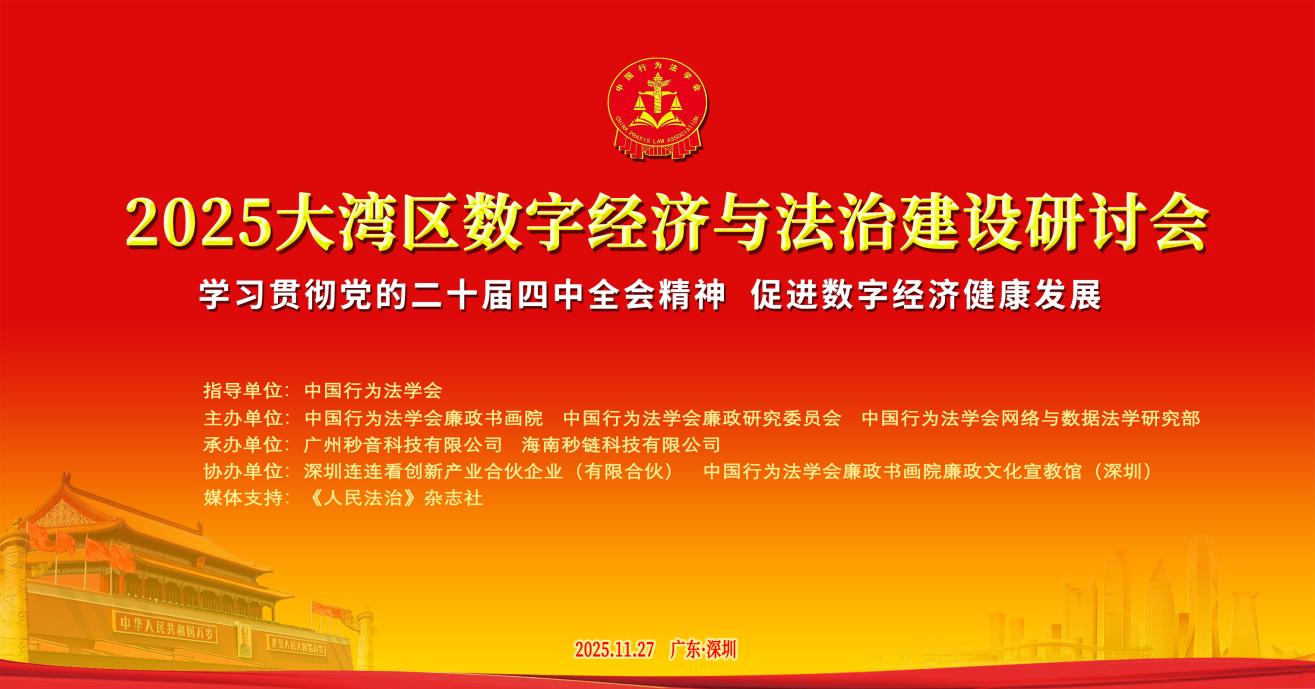 第二届珠三角廉政法治论坛暨大湾区数字经济与法治建设研讨会在深