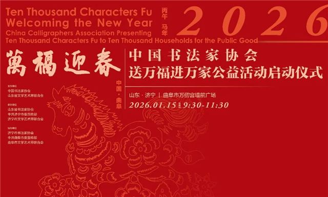 中国书协2026“万福迎春”公益活动启动仪式在山东曲阜举行