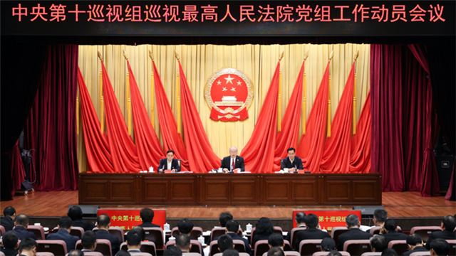 中央第十巡视组巡视最高人民法院党组工作动员会召开